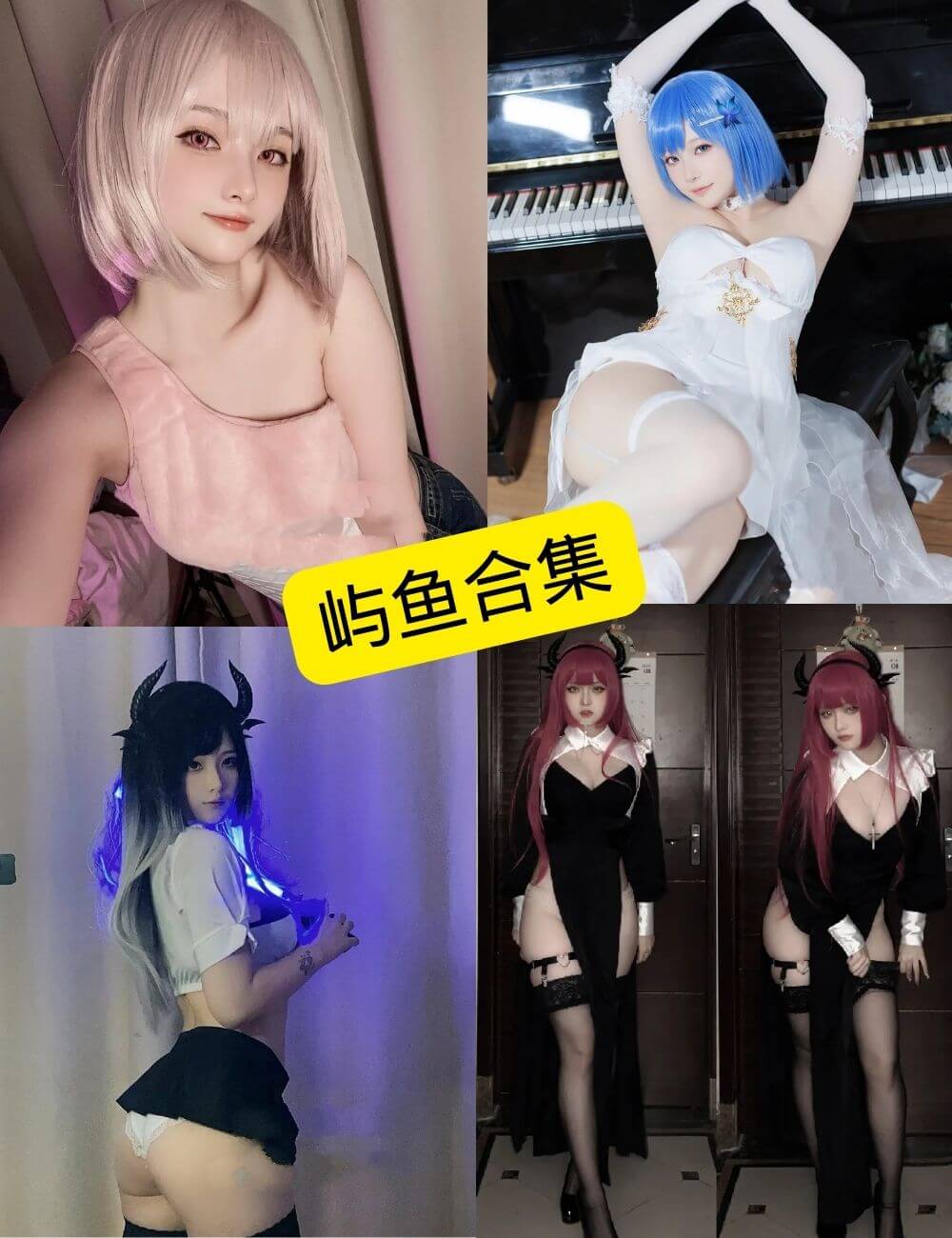 屿鱼写真合集:持续更新的角色扮演与风格记录 1 屿鱼写真合集封面