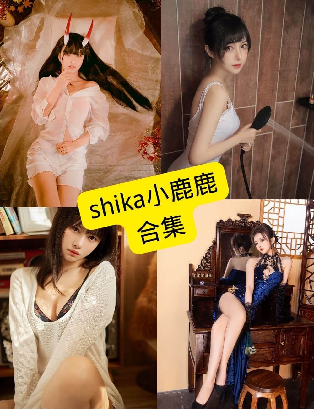 Shika小鹿鹿COS与写真资源合集:持续更新收藏指南 1 1781490024 6b7e54b79e32e6e