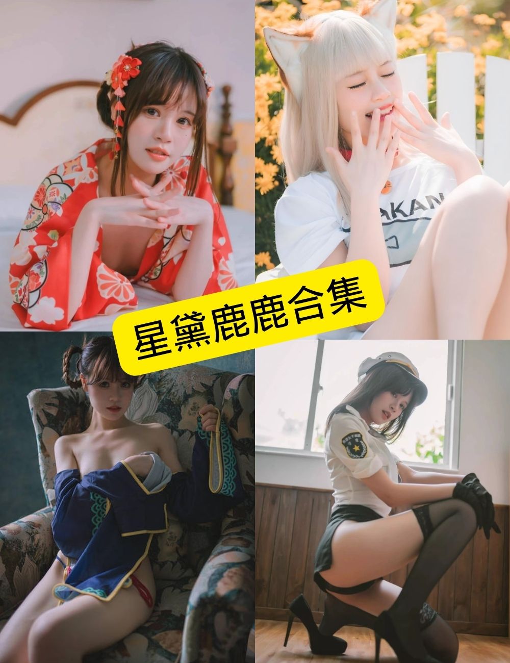 星黛鹿鹿写真合集持续更新:从千反田鹿子到多风格Cosplay作品整理 1 星黛鹿鹿写真合集封面