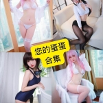 您的蛋蛋（炸蛋boomboom）写真合集整理与持续更新追踪