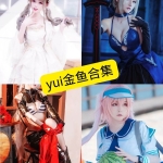 yui金鱼COS写真合集：持续更新的4K套图整理与收藏指南