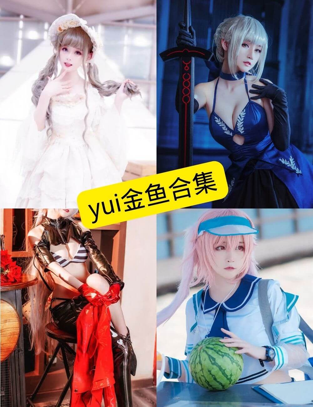 yui金鱼COS写真合集:持续更新的4K套图整理与收藏指南 1 yui金鱼写真封面