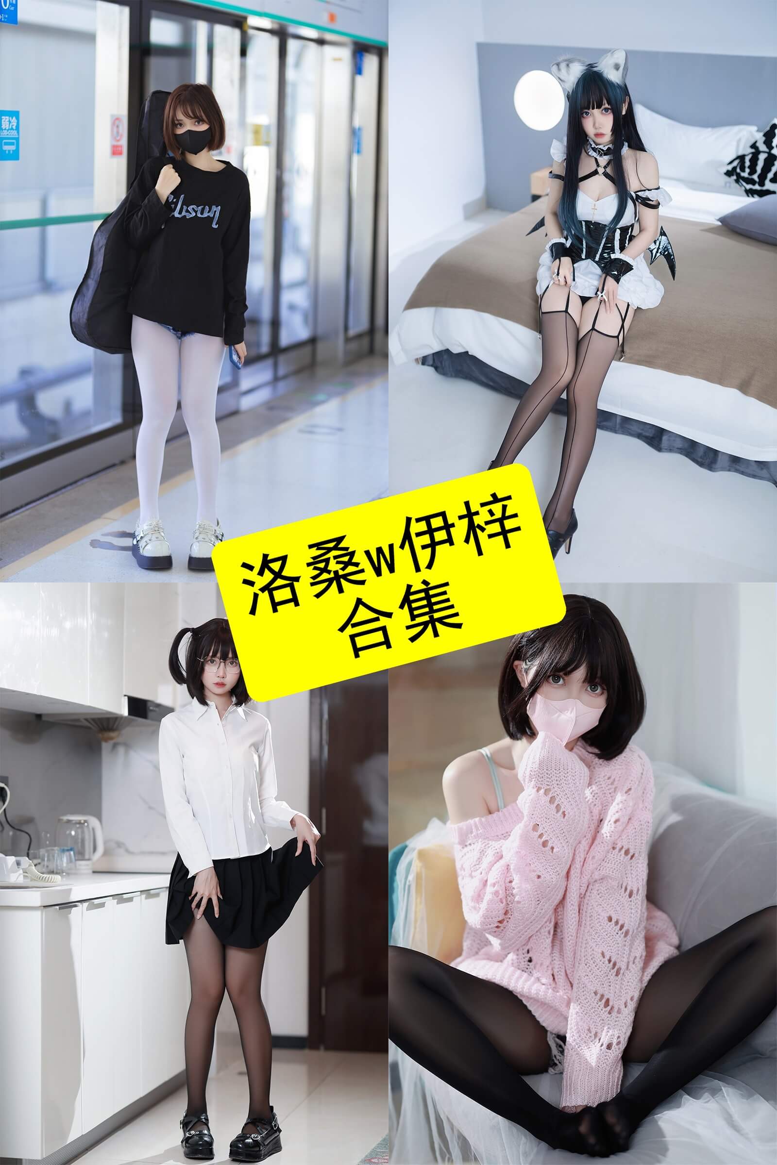 洛桑w伊梓写真合集整理:高还原Cosplay作品持续更新(附资源清单) 1 洛桑w伊梓写真合集封面