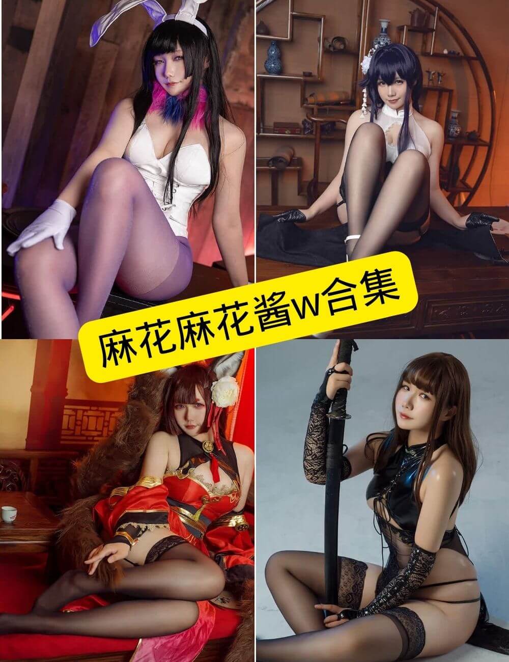 麻花麻花酱w写真合集:持续更新的高质量Cosplay与风格化套图整理 1 麻花麻花酱w封面图
