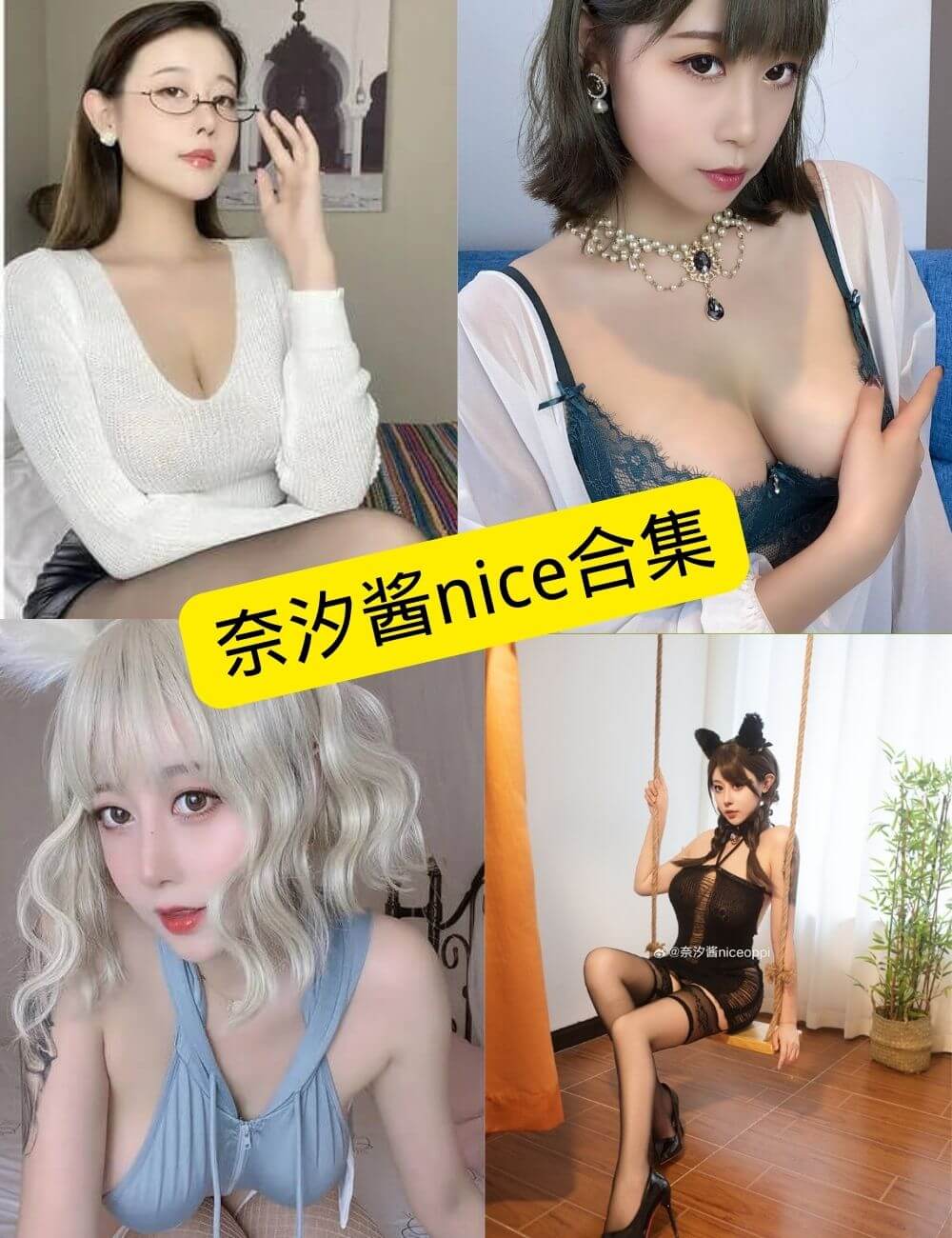 奈汐酱nice写真合集:持续更新整理与作品风格解析 1 奈汐酱nice写真合集封面