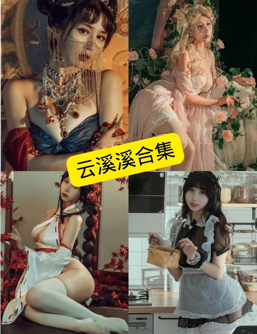 云溪溪写真合集持续更新:反差学妹风格全收录与作品深度整理 1 云溪溪写真封面