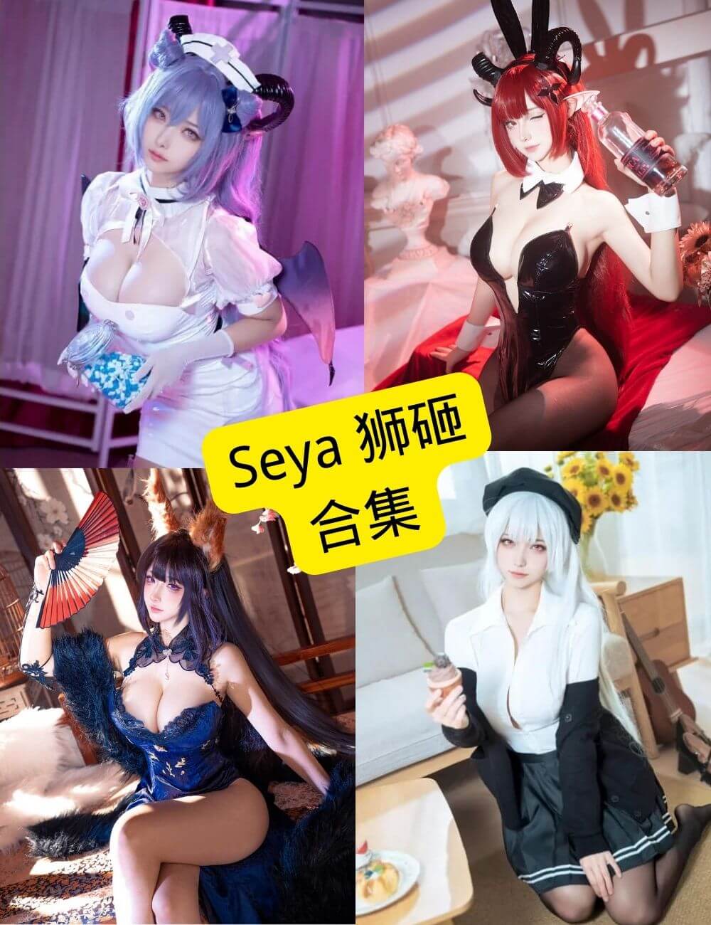 seya狮砸(舰长)Cos写真合集整理与持续更新指南 1 seya狮砸 cos写真