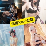阿薰kaOri Cosplay写真合集珍藏版（持续收录中）