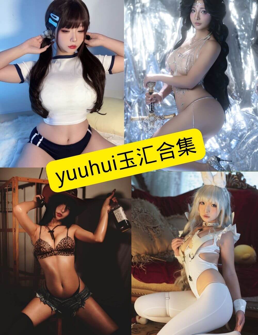 yuuhui玉汇 Cosplay 写真合集持续整理(附完整目录) 1 yuuhui玉汇