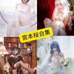 宫本樱写真合集整理与风格解析（持续更新）