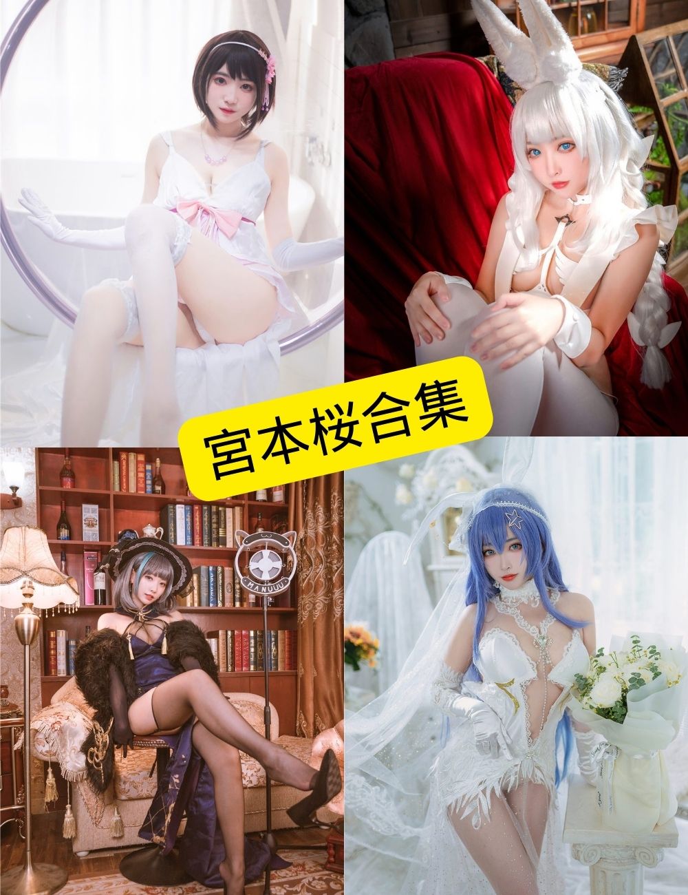 宫本樱写真合集整理与风格解析(持续更新) 1 宫本樱写真合集