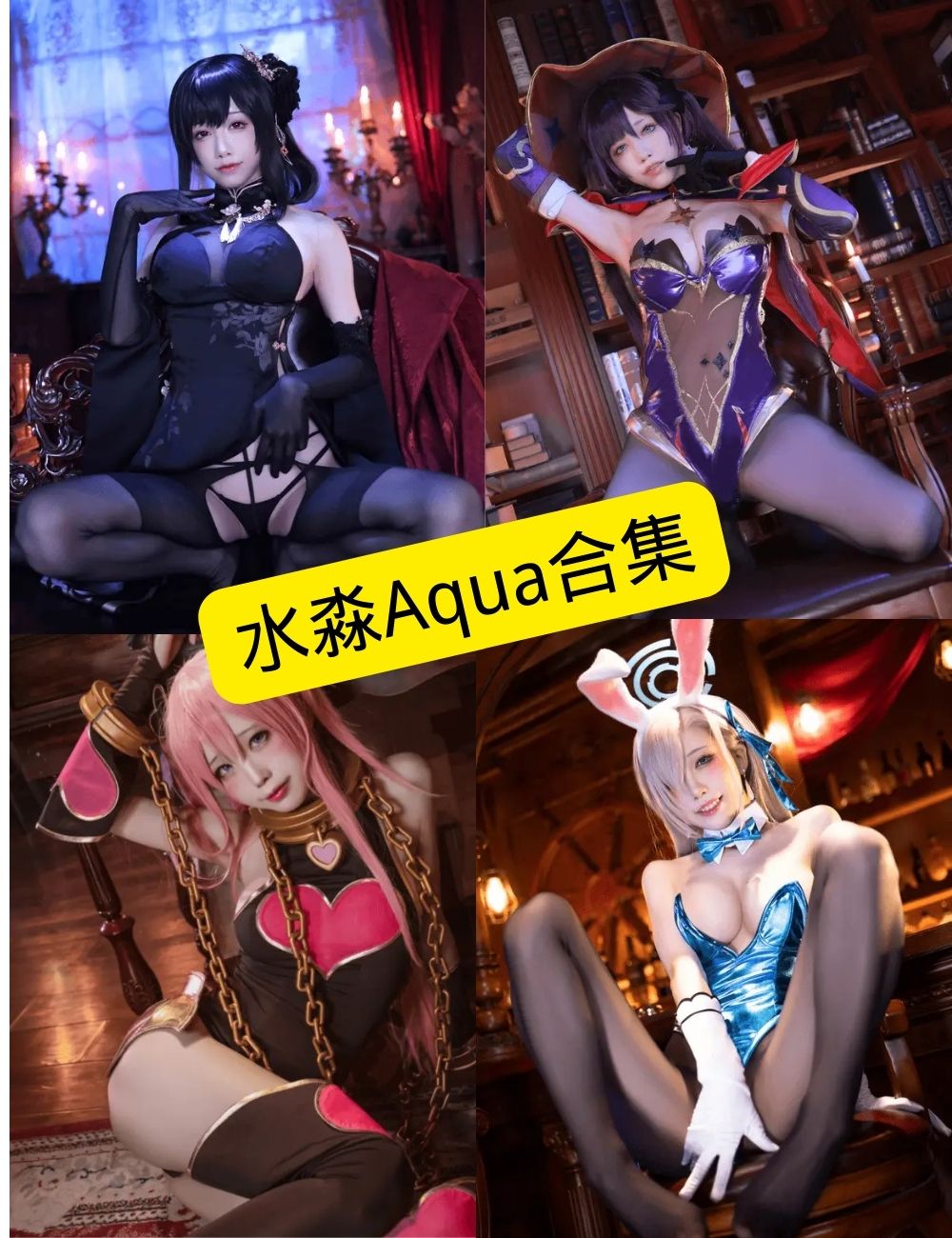 水淼Aqua写真合集持续更新:从日系清新到角色扮演的多元风格整理 1 1781506073 4bc92a7aeb9478e