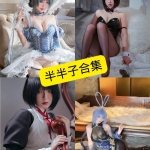 半半子写真合集：持续更新的Cosplay与风格图鉴