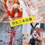 羽生三未写真合集整理：持续更新资源清单（微博/Cosplay作品）