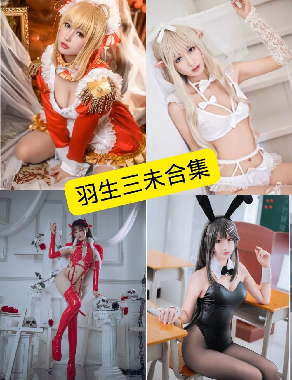 羽生三未写真合集整理:持续更新资源清单(微博/Cosplay作品) 1 羽生三未写真合集