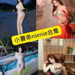 小薯条nienie 写真资源合集持续更新（多风格精选）
