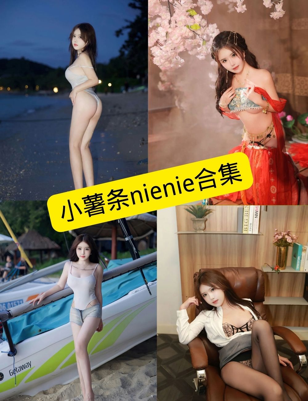 小薯条nienie写真