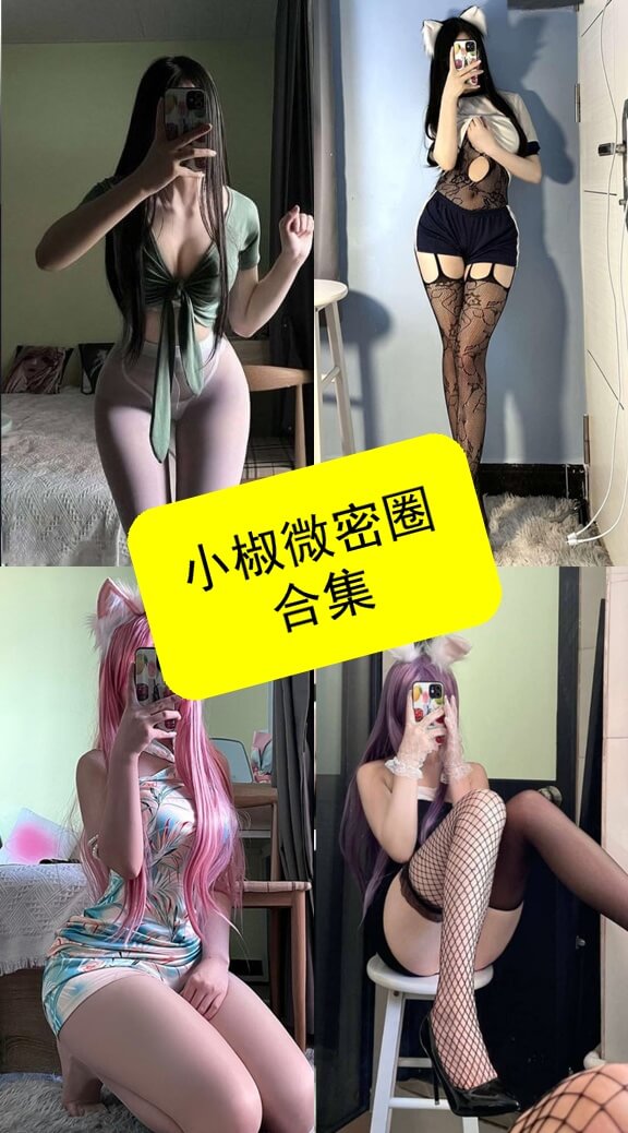 小椒(小椒殿下)写真合集:持续更新目录与编辑点评 1 小椒封面