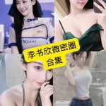 李书欣微密圈写真合集：持续更新，收藏级作品整理