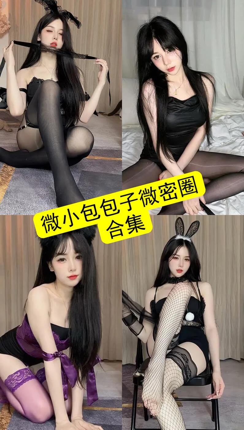 微小包包子写真合集持续更新:微密圈作品整理与收藏指南 1 微小包包子 微密圈 最新写真资源合集