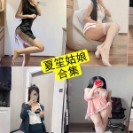 夏笙姑娘写真舞蹈合集：微密圈持续更新资源整理