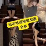 哈哈哈嘿嘿写真合集：微密圈持续更新资源整理（含目录）