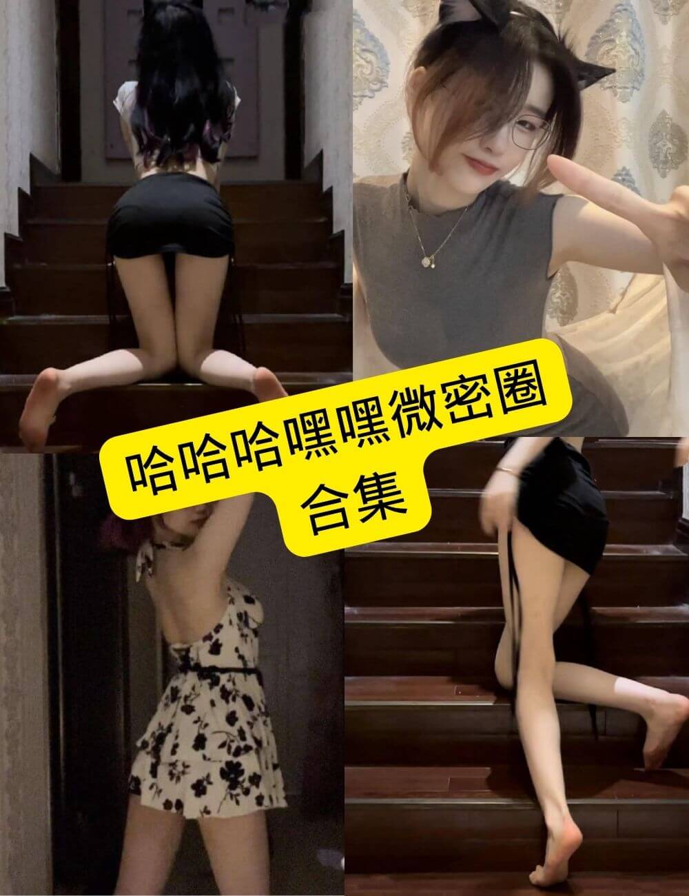 哈哈哈嘿嘿微密圈写真合集封面
