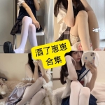 酒了崽崽微密圈写真合集整理（持续更新）