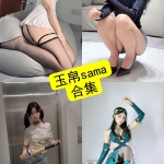 玉帛sama写真合集：持续更新的微密圈/觅圈资源整理