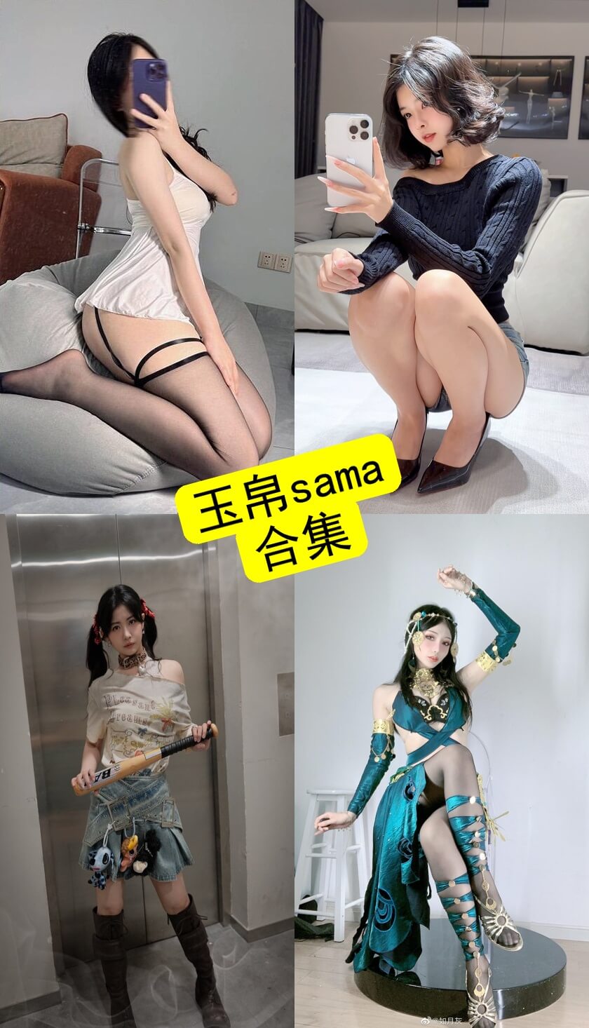 玉帛sama