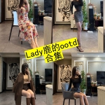 Lady鹿的ootd写真合集：穿搭风格与持续更新资源整理