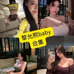 黎允熙baby写真合集：持续整理的微密圈作品与风格解析