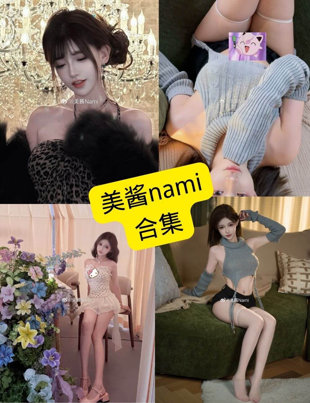 美酱Nami写真合集