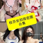 桂芬坐拍写真合集：持续更新资源整理与作品赏析