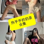 热乎乎的奶茶写真合集：持续更新 甜美与时尚并存