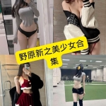 野原新之美少女写真合集：持续整理中，白丝与角色扮演作品精选