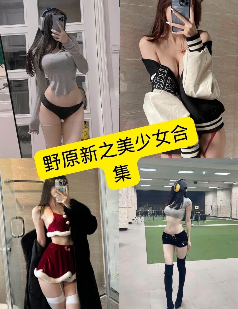 野原新之美少女