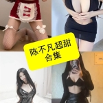 陈不凡超甜写真合集：持续更新整理，微密圈与抖音作品一览