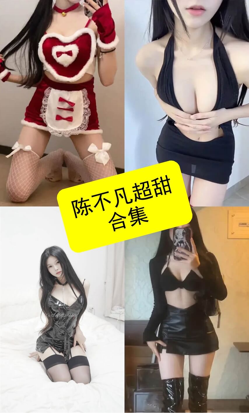 陈不凡超甜