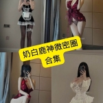 奶白鹿神微密圈写真合集｜持续更新资源整理（含目录）