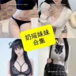 奶瑶妹妹写真合集持续更新指南：资源整理与作品风格全解析