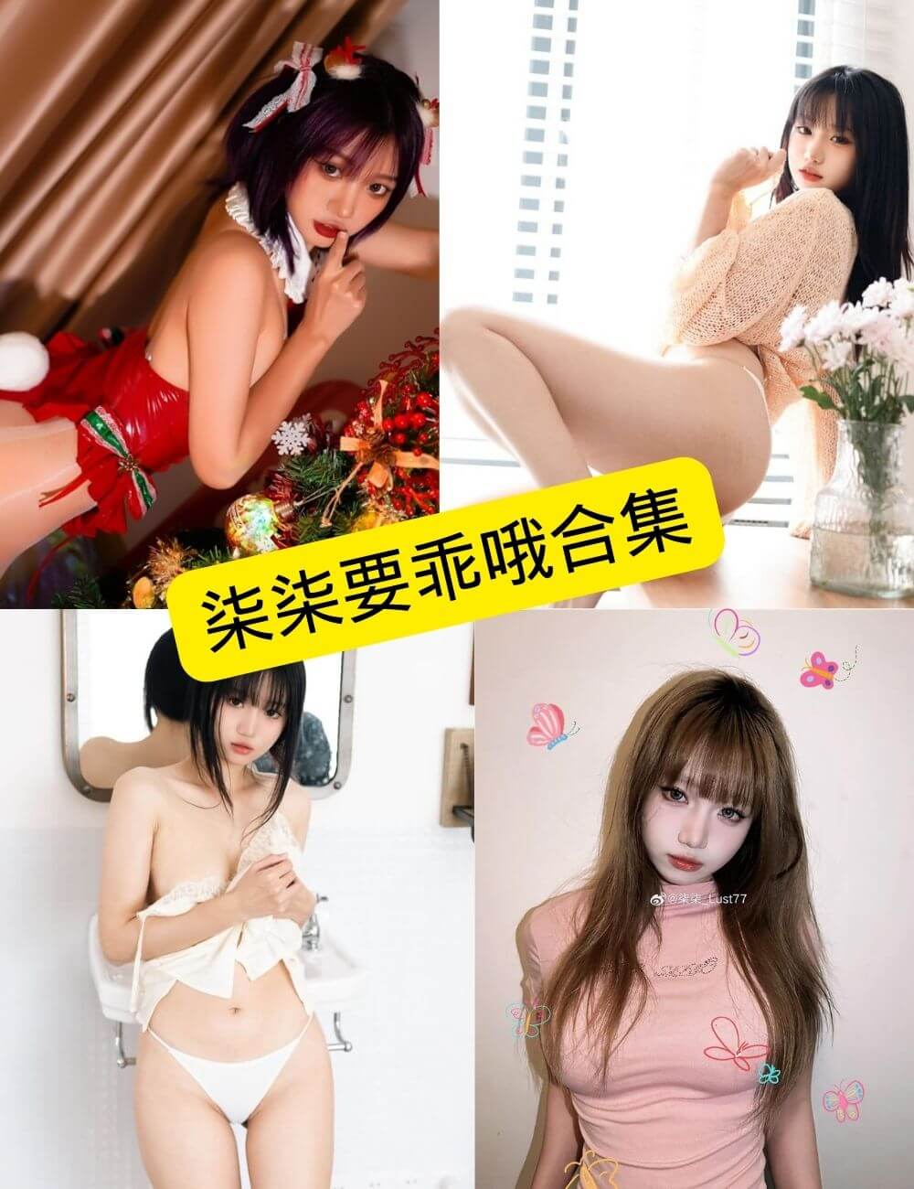 柒柒要乖哦（柒柒_Lust77）