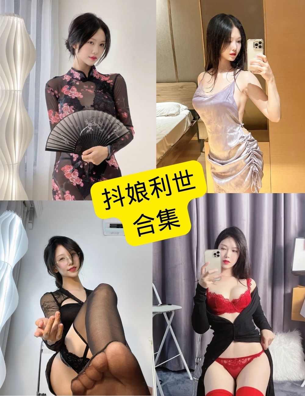 抖娘利世