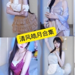清风皓月写真合集整理与风格解析（持续更新）