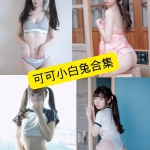 可可小白兔写真合集：持续更新的Cos作品整理与收藏指南