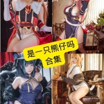 是一只熊仔吗写真合集：持续更新中（附2025最新目录）
