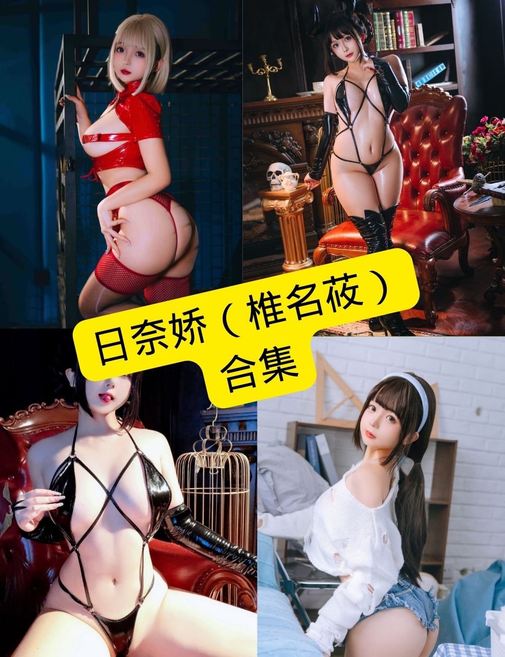 日奈娇写真封面