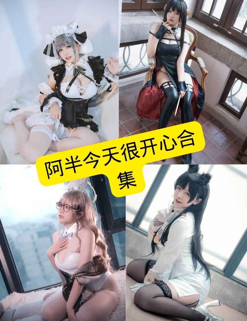 阿半今天很开心 cos 写真集封面
