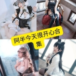阿半今天很开心Cos写真合集：持续更新收录与风格解析