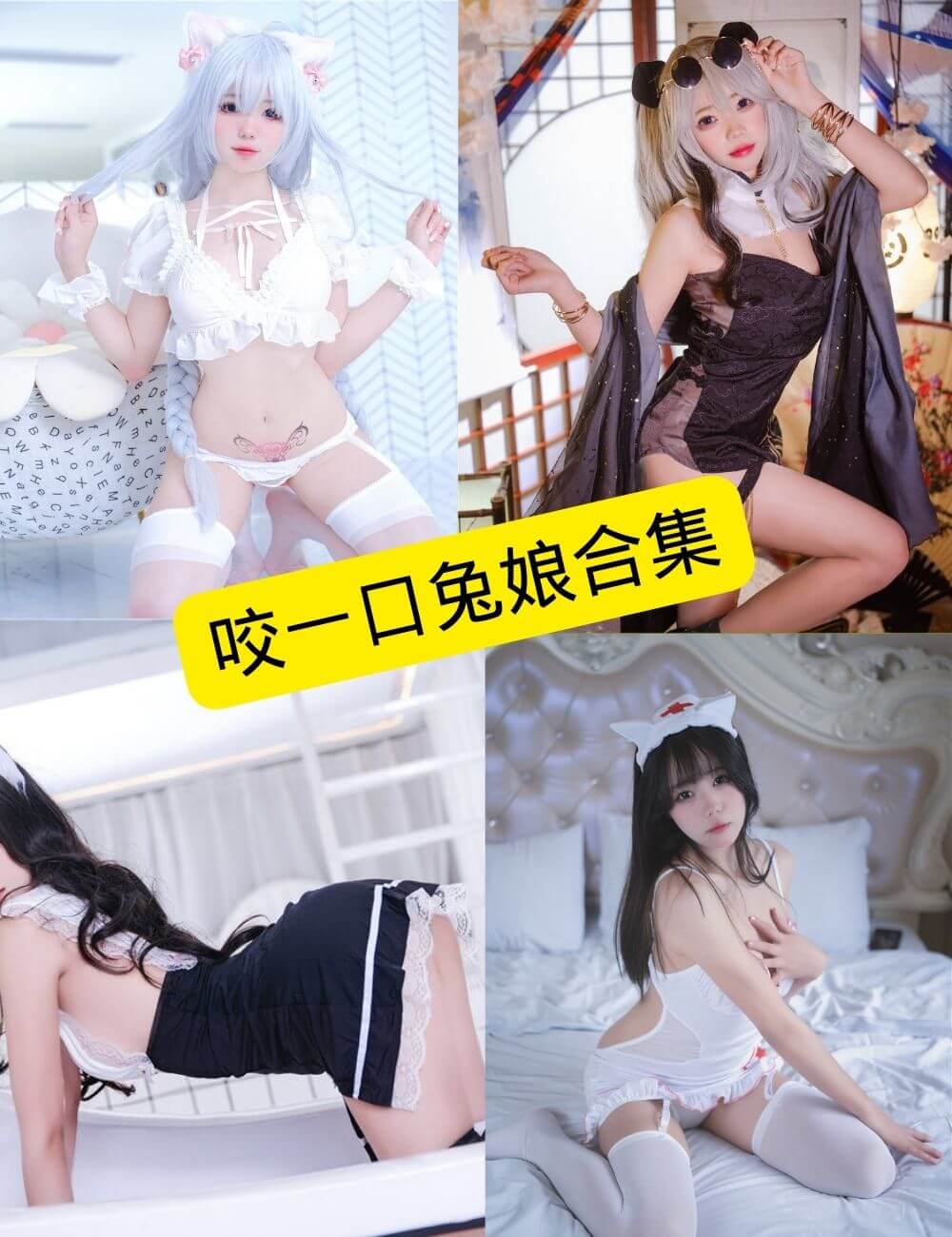 咬一口兔娘写真合集
